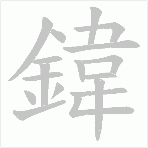 鍏字笔顺动画