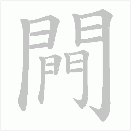 闁字笔顺动画