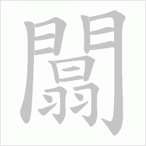 闒字笔顺动画