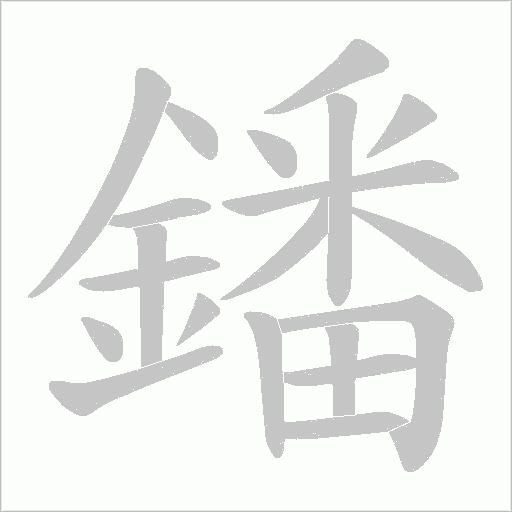 鐇字笔顺动画