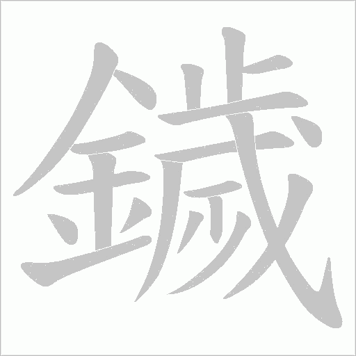 鐬字笔顺动画