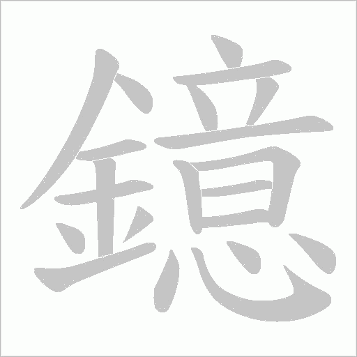 鐿字笔顺动画