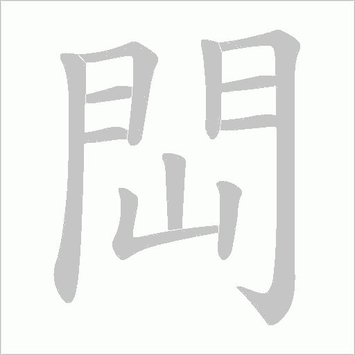 閊字笔顺动画