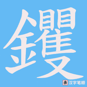 钁字笔顺动画
