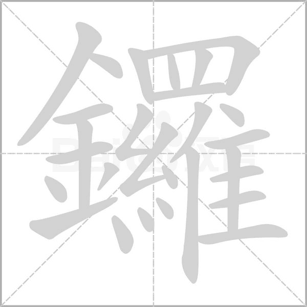 鑼字笔顺动画