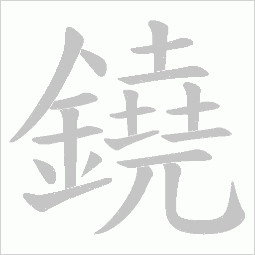 鐃字笔顺动画