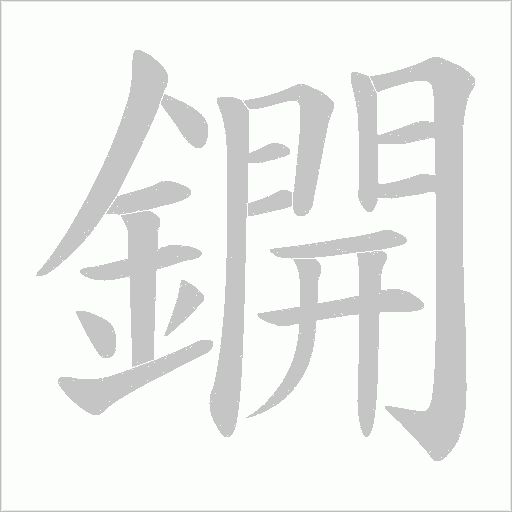 鐦字笔顺动画