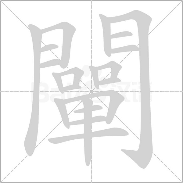 闡字笔顺动画