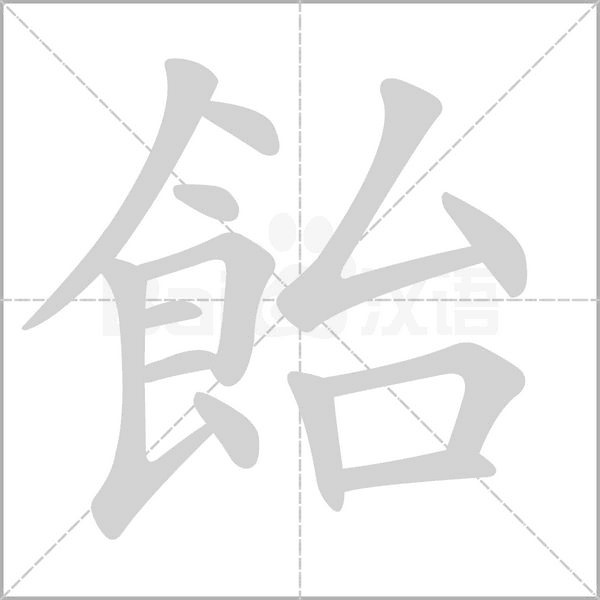 飴字笔顺动画