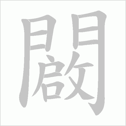 闙字笔顺动画