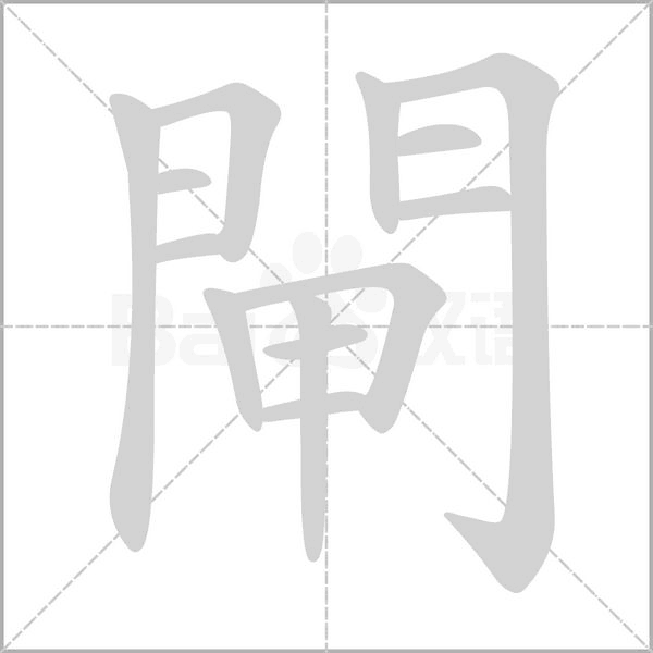 閘字笔顺动画