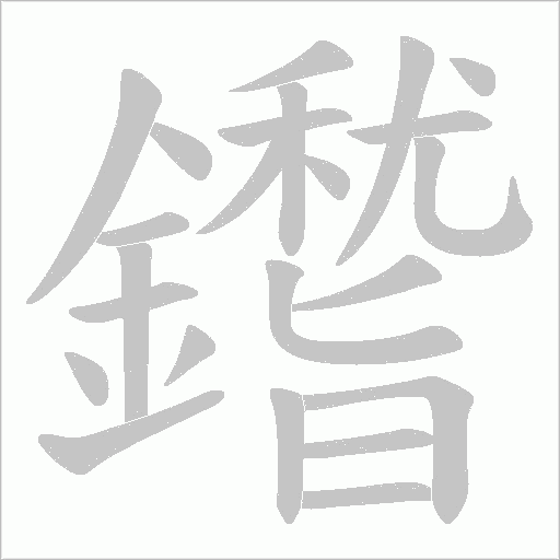 鑙字笔顺动画