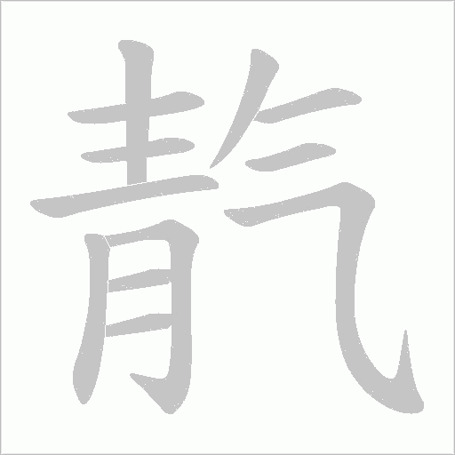 靔字笔顺动画