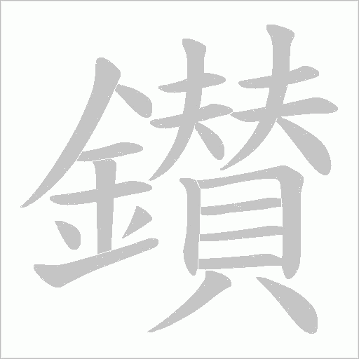 鑚字笔顺动画