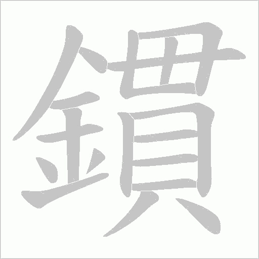 鏆字笔顺动画