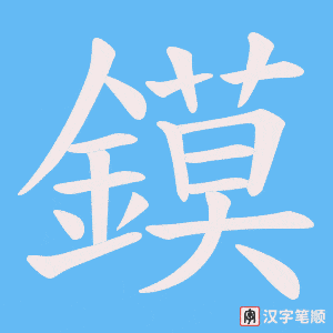 鏌字笔顺动画