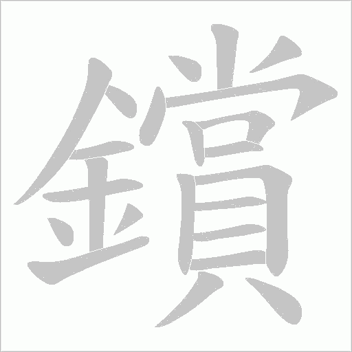鑜字笔顺动画