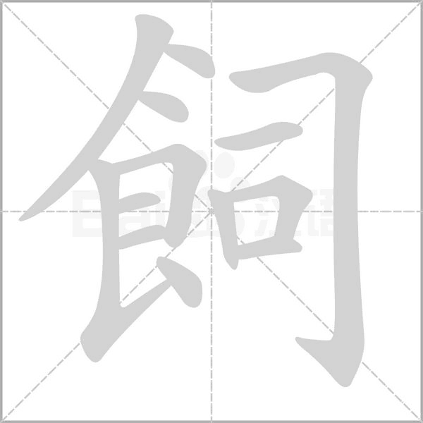 飼字笔顺动画