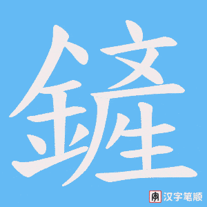 鏟字笔顺动画