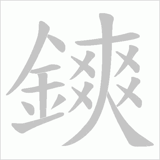 鏯字笔顺动画
