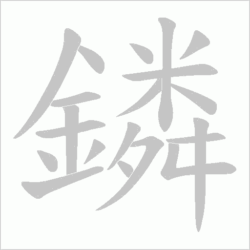 鏻字笔顺动画