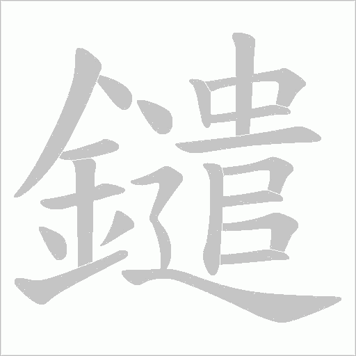 鑓字笔顺动画