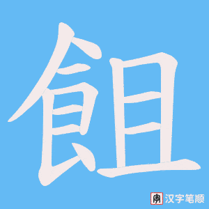 飷字笔顺动画