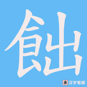 飿字笔顺动画