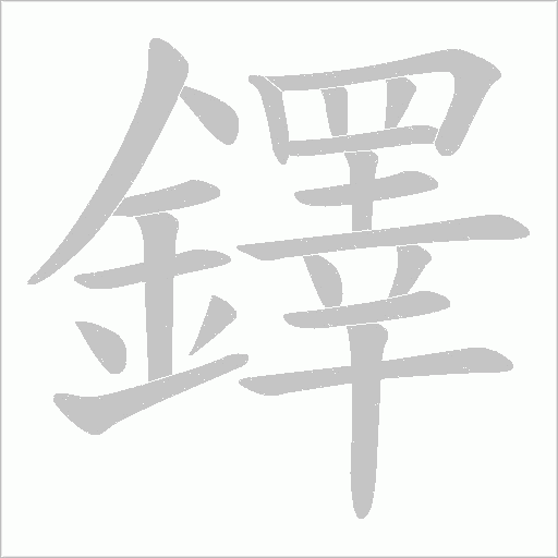 鐸字笔顺动画