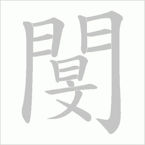 閺字笔顺动画
