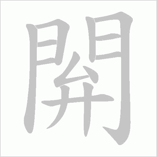 閞字笔顺动画
