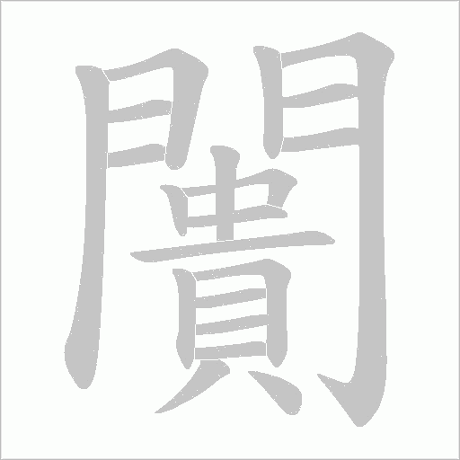 闠字笔顺动画