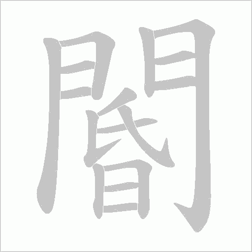 閽字笔顺动画