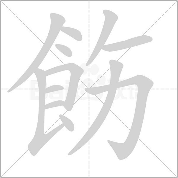 飭字笔顺动画