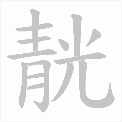 靗字笔顺动画