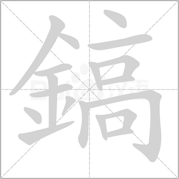 鎬字笔顺动画