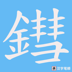 鏏字笔顺动画