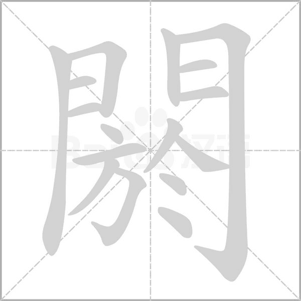 閼字笔顺动画