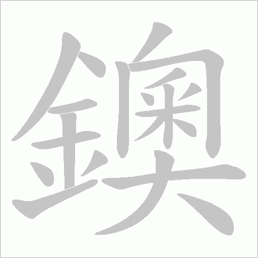 鐭字笔顺动画