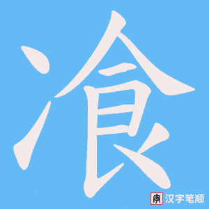 飡字笔顺动画