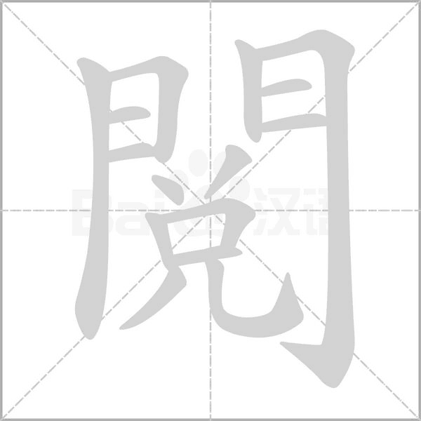 閱字笔顺动画