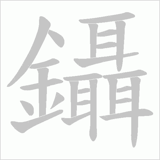 鑷字笔顺动画