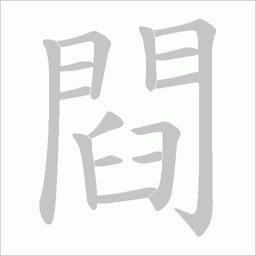 閰字笔顺动画
