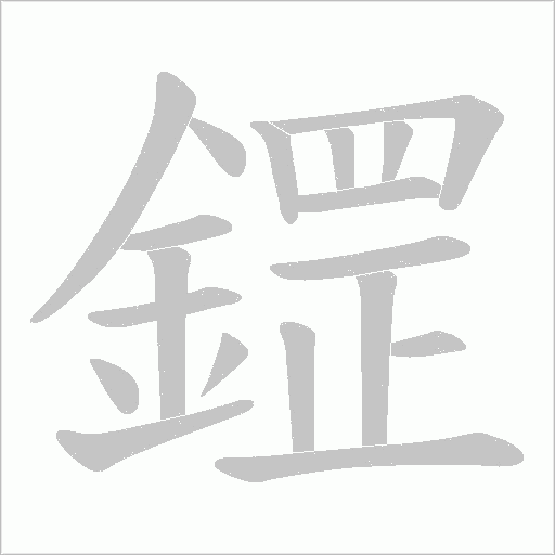 鎠字笔顺动画