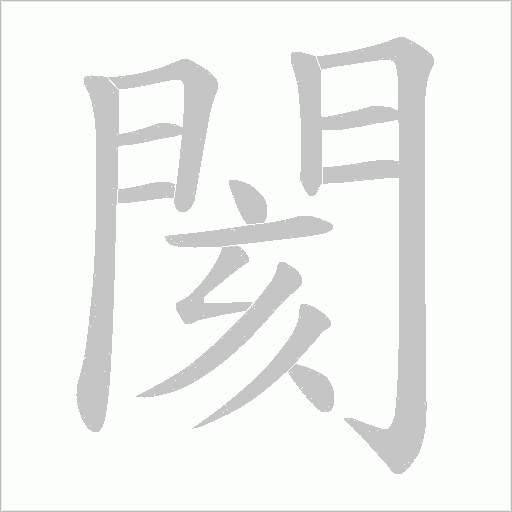 閡字笔顺动画