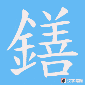 鐥字笔顺动画
