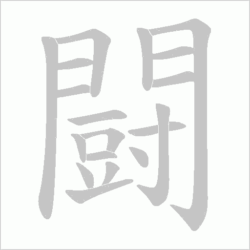 闘字笔顺动画