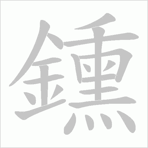 鑂字笔顺动画