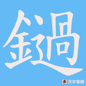 鐹字笔顺动画
