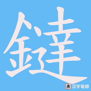 鐽字笔顺动画